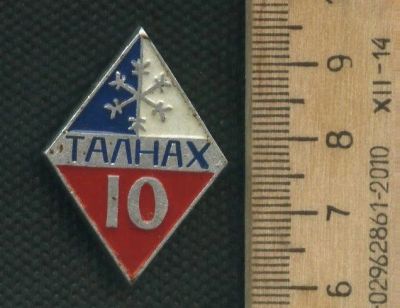 Лот: 17673331. Фото: 1. (№ 8900 А ) значки Норильск,Талнах... Памятные медали