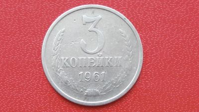 Лот: 7474715. Фото: 1. 3 копейки 1961 год. Россия и СССР 1917-1991 года