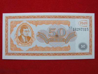 Лот: 6331853. Фото: 1. 50 билетов МММ 1994 год. Мавроди... Россия, СССР, страны СНГ