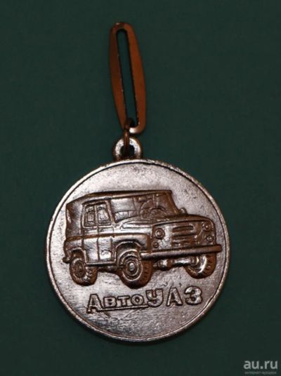 Лот: 11122239. Фото: 1. Тяжелый брелок: АвтоУАЗ. Уазик... Сувенирные