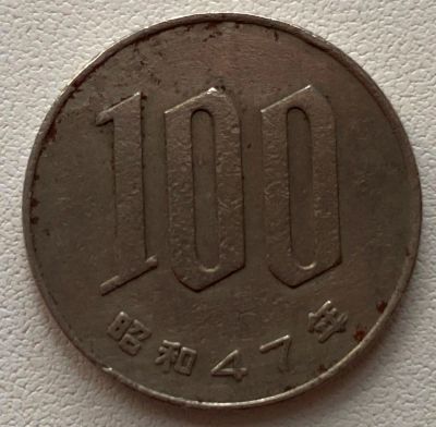 Лот: 21248649. Фото: 1. 100 иен (йен) 1972 Япония (1205... Азия