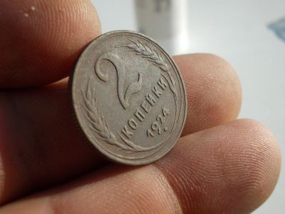 Лот: 12207330. Фото: 1. Идеальные 2 копейки 1924 года... Россия до 1917 года