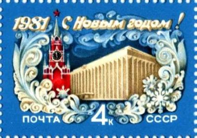 Лот: 10931596. Фото: 1. 1980, декабрь. С Новым, 1981 годом... Марки