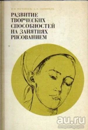 Лот: 16747425. Фото: 1. Книга. Развитие творческих способностей... Книги