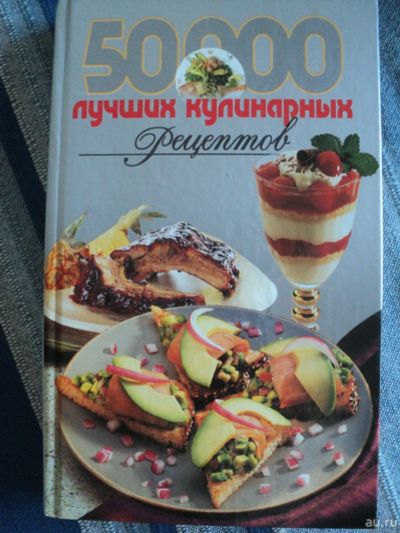 Лот: 14807305. Фото: 1. Кулинарная книга 50000 лучших... Кулинария