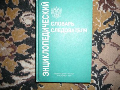Лот: 19995709. Фото: 1. словарь следователя. Словари
