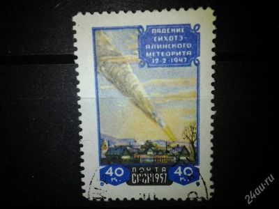 Лот: 2547824. Фото: 1. 1957 Падение "Сихоте-Алинского... Марки