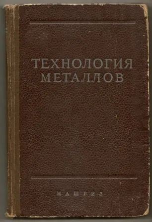 Лот: 25083048. Фото: 1. Дубинин. Технология металлов... Физико-математические науки