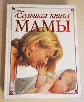 Лот: 8700420. Фото: 1. Большая книга мамы. Книги для родителей