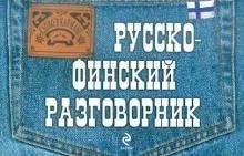 Лот: 16733379. Фото: 1. Катри Хартикайнен "Русско-финский... Другое (справочная литература)