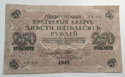 Лот: 21363340. Фото: 1. 250 рублей 1917 год. Шипов/Чихирджин... Россия, СССР, страны СНГ