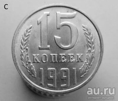Лот: 13537861. Фото: 1. 15 копеек 1991 год(л). Россия и СССР 1917-1991 года