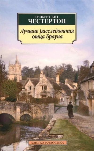 Лот: 16252721. Фото: 1. "Лучшие расследования отца Брауна... Художественная