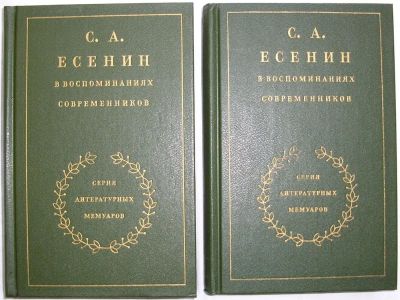 Лот: 9342371. Фото: 1. С. А. Есенин в воспоминаниях современников... Мемуары, биографии