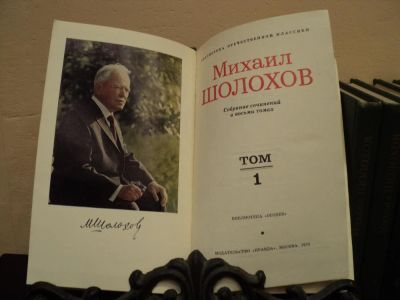 Лот: 4760406. Фото: 1. Михаил Шолохов Собрание сочинений... Художественная
