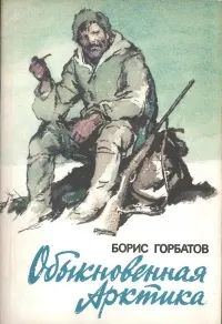 Лот: 25261862. Фото: 1. Горбатов Борис - Обыкновенная... Художественная