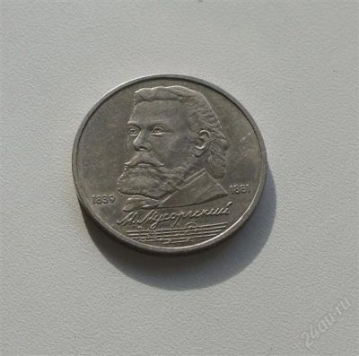 Лот: 2533554. Фото: 1. 150 лет мусоргскому. Россия и СССР 1917-1991 года