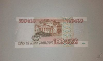 Лот: 5865073. Фото: 1. 100000 рублей 1995 года. Россия, СССР, страны СНГ