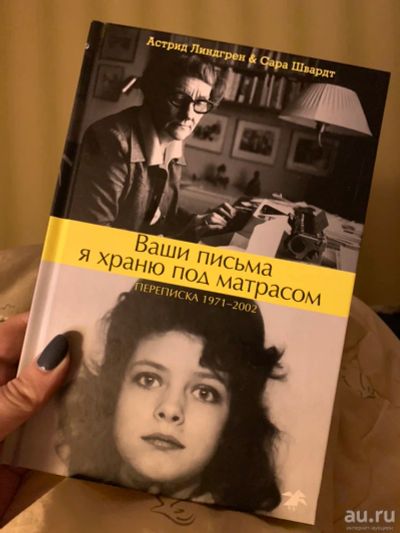 Лот: 13260958. Фото: 1. «Ваши письма я храню под матрасом... Мемуары, биографии