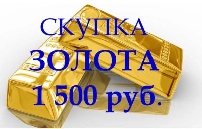 Лот: 5799817. Фото: 1. Куплю золото дорого 272-36-34. Лом ювелирных изделий