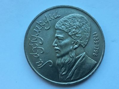 Лот: 13113984. Фото: 1. СССР 1 рубль 1991 года Махтумкули... Россия и СССР 1917-1991 года