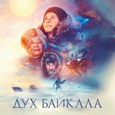 Лот: 24290707. Фото: 1. Дух Байкала. Видеозаписи, фильмы