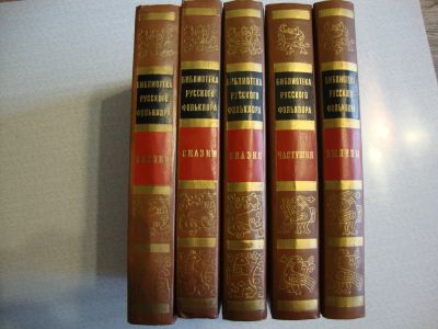 Лот: 20976838. Фото: 1. Книги Библиотека русского фольклора. Художественная для детей