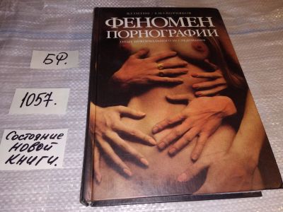 Лот: 16971751. Фото: 1. Гитин В.Г. Феномен порнографии... Психология