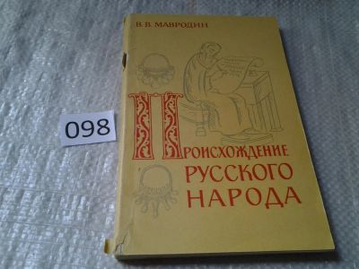 Лот: 6061519. Фото: 1. Происхождение русского народа... Другое (общественные и гуманитарные науки)