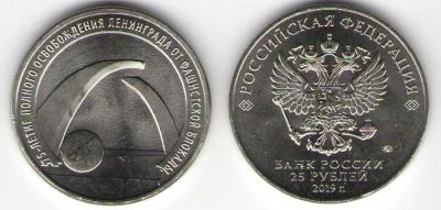 Лот: 14912630. Фото: 1. 25 рублей 2019 года. 75 летие... Россия после 1991 года