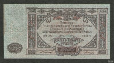 Лот: 16272423. Фото: 1. 10000 рублей 1919 года. СИНЯЯ... Россия, СССР, страны СНГ