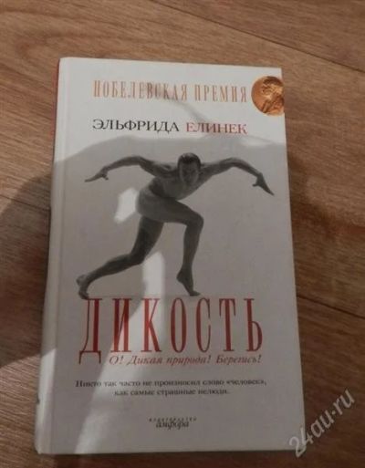 Лот: 2338000. Фото: 1. Эльфрида елинек Дикость. Другое (литература, книги)