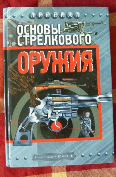 Лот: 5454677. Фото: 1. основы стрелкового оружия, Бабак. Другое (военная атрибутика)