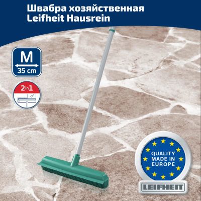 Лот: 24942846. Фото: 1. Щетка Leifheit Hausrein хозяйственная. Инвентарь для уборки