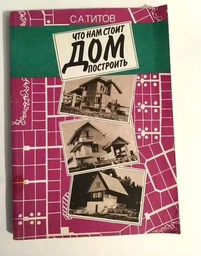 Лот: 12138939. Фото: 1. С. Титов. Что нам стоит дом построить... Домоводство