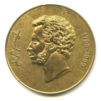 Лот: 18060120. Фото: 1. Россия Медаль 1999 А.С. Пушкин... Памятные медали