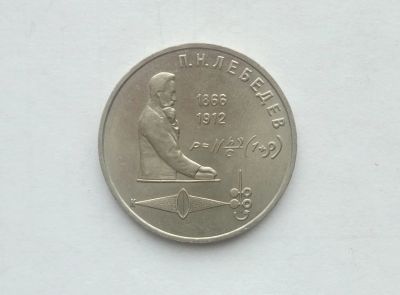 Лот: 17002525. Фото: 1. Рубль СССР Лебедев. Россия и СССР 1917-1991 года