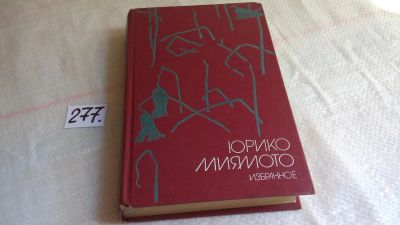 Лот: 8142114. Фото: 1. Юрико Миямото. Избранное, ...одно... Художественная