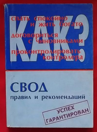 Лот: 21177515. Фото: 1. (№4587-И-423) книга "Как?" (Свод... Менеджмент