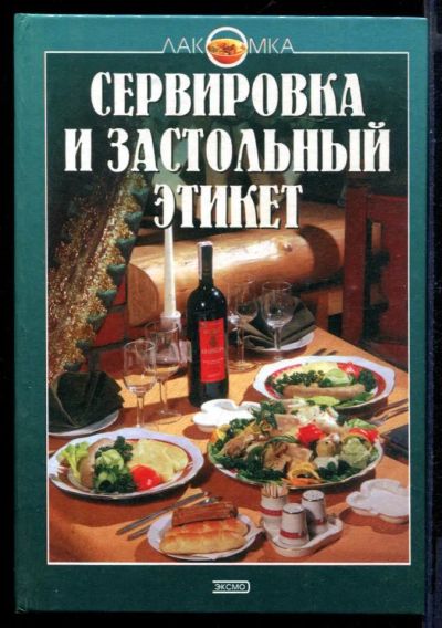 Лот: 23430850. Фото: 1. Сервировка и застольный этикет... Домоводство