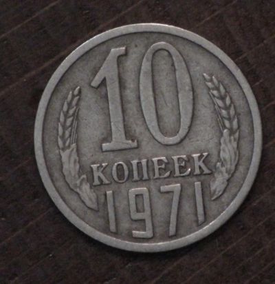 Лот: 10769399. Фото: 1. 10 коп 1971 г. (1653). Страны СНГ и Балтии