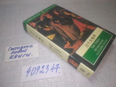 Лот: 25316872. Фото: 1. oz/вб(4092347)Три мушкетера, А... Художественная