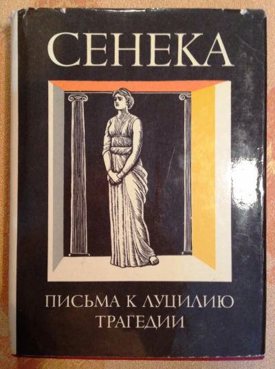 Лот: 9279146. Фото: 1. Луций Анней Сенека. Нравственные... Художественная