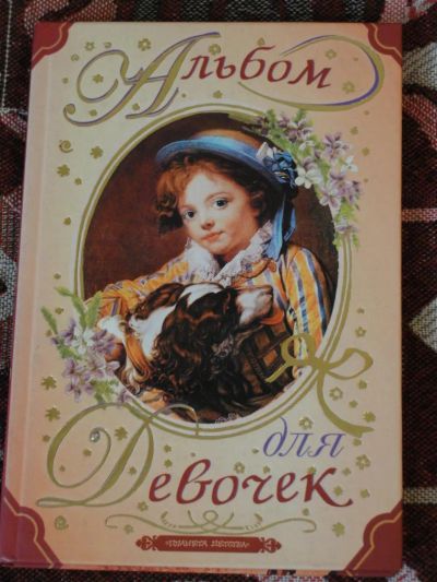 Лот: 4161756. Фото: 1. Альбом для девочек / Блокнот... Другое (дети растут)