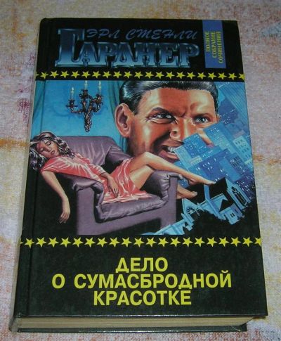 Лот: 3248191. Фото: 1. Дело о сумасбродной красотке. Художественная