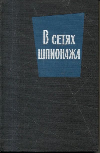 Лот: 11264227. Фото: 1. В сетях шпионажа. Фараго Л., Хартман... История