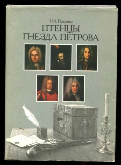 Лот: 23436201. Фото: 1. Птенцы гнезда Петрова. Мемуары, биографии