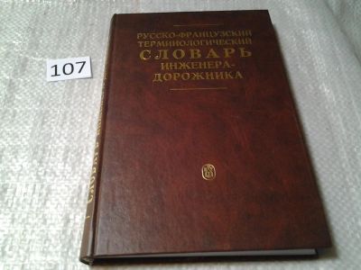 Лот: 6129667. Фото: 1. Русско-французский терминологический... Словари