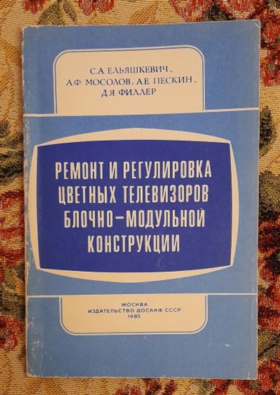 Лот: 25643643. Фото: 1. Книга "Ремонт и регулировка цветных... Электротехника, радиотехника