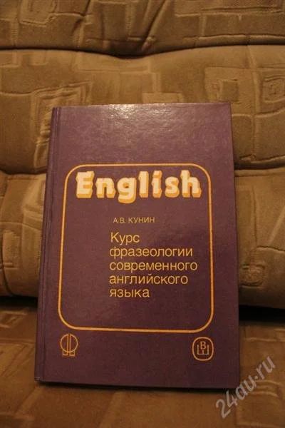 Лот: 1739026. Фото: 1. Курс фразеологии современного... Для вузов